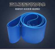 易清潔TPU輸送帶加導(dǎo)條精準(zhǔn)定